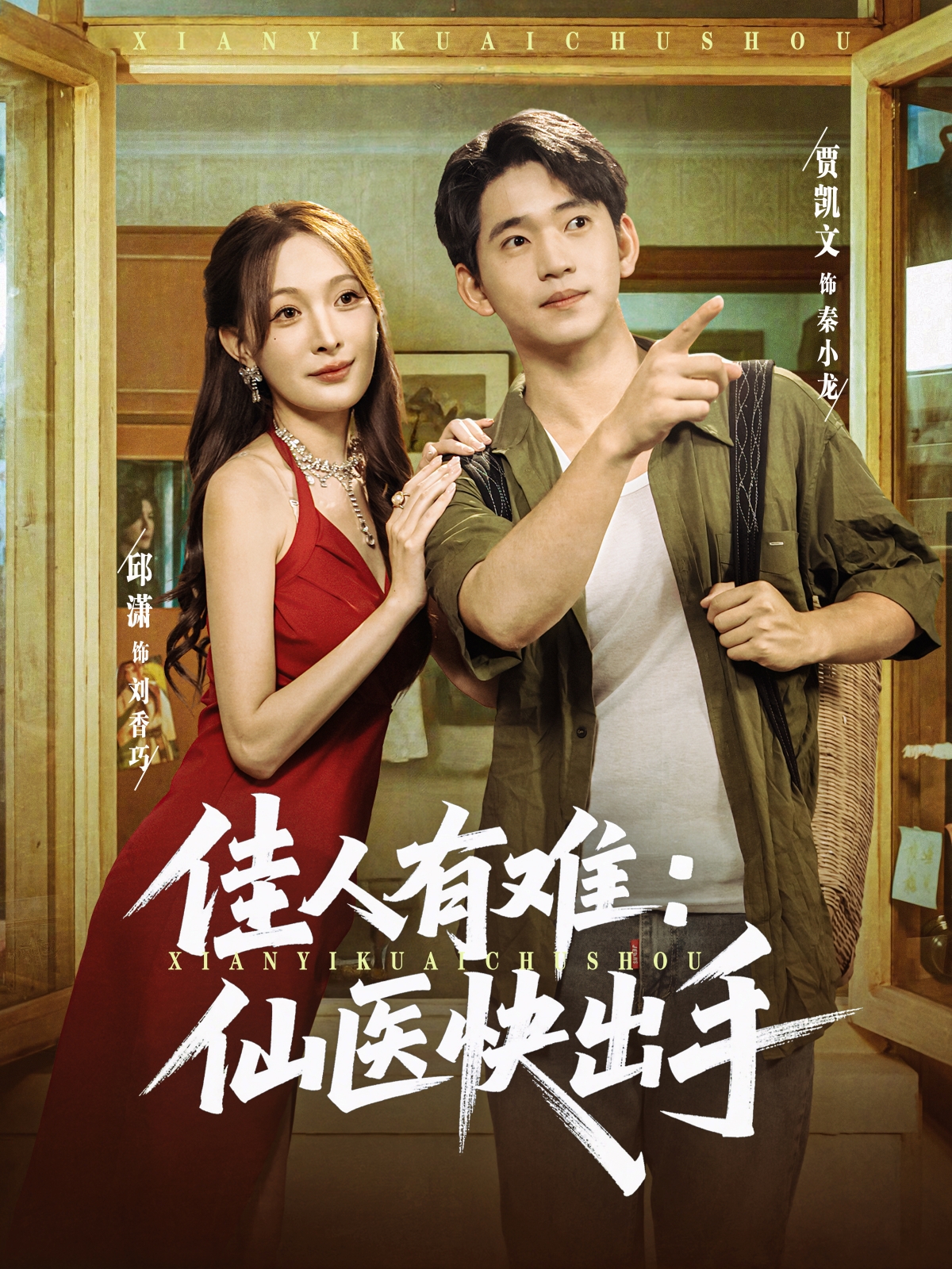 佳人有难：仙医快出手封面图