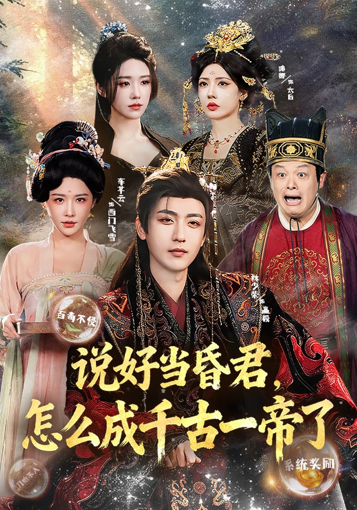 说好当昏君，怎么成千古一帝了