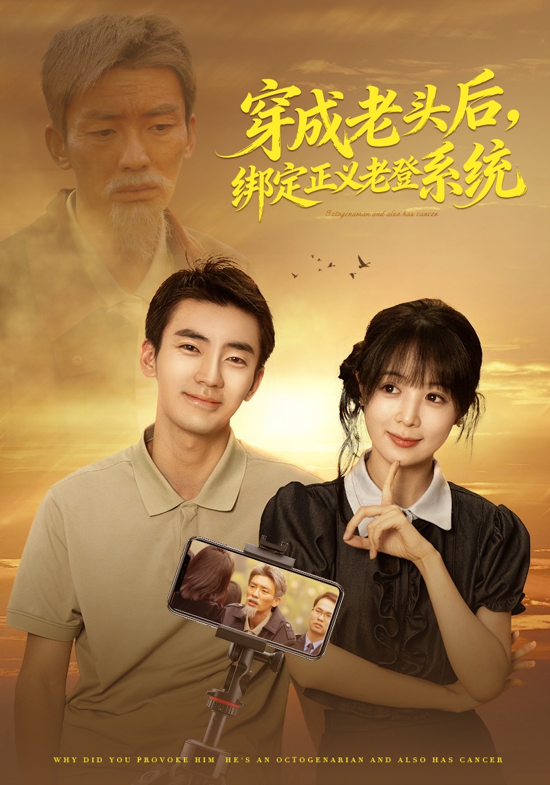 穿成老头后绑定正义老登系统