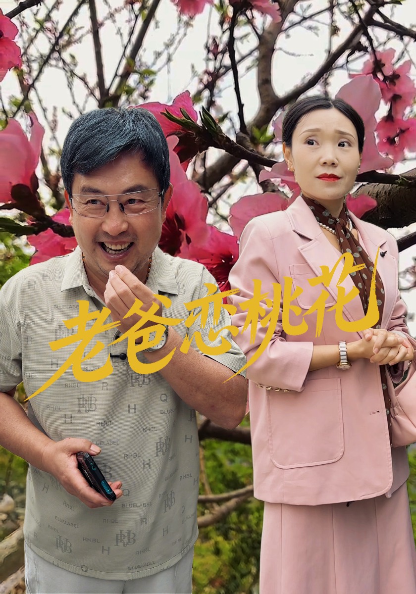 老爸恋桃花