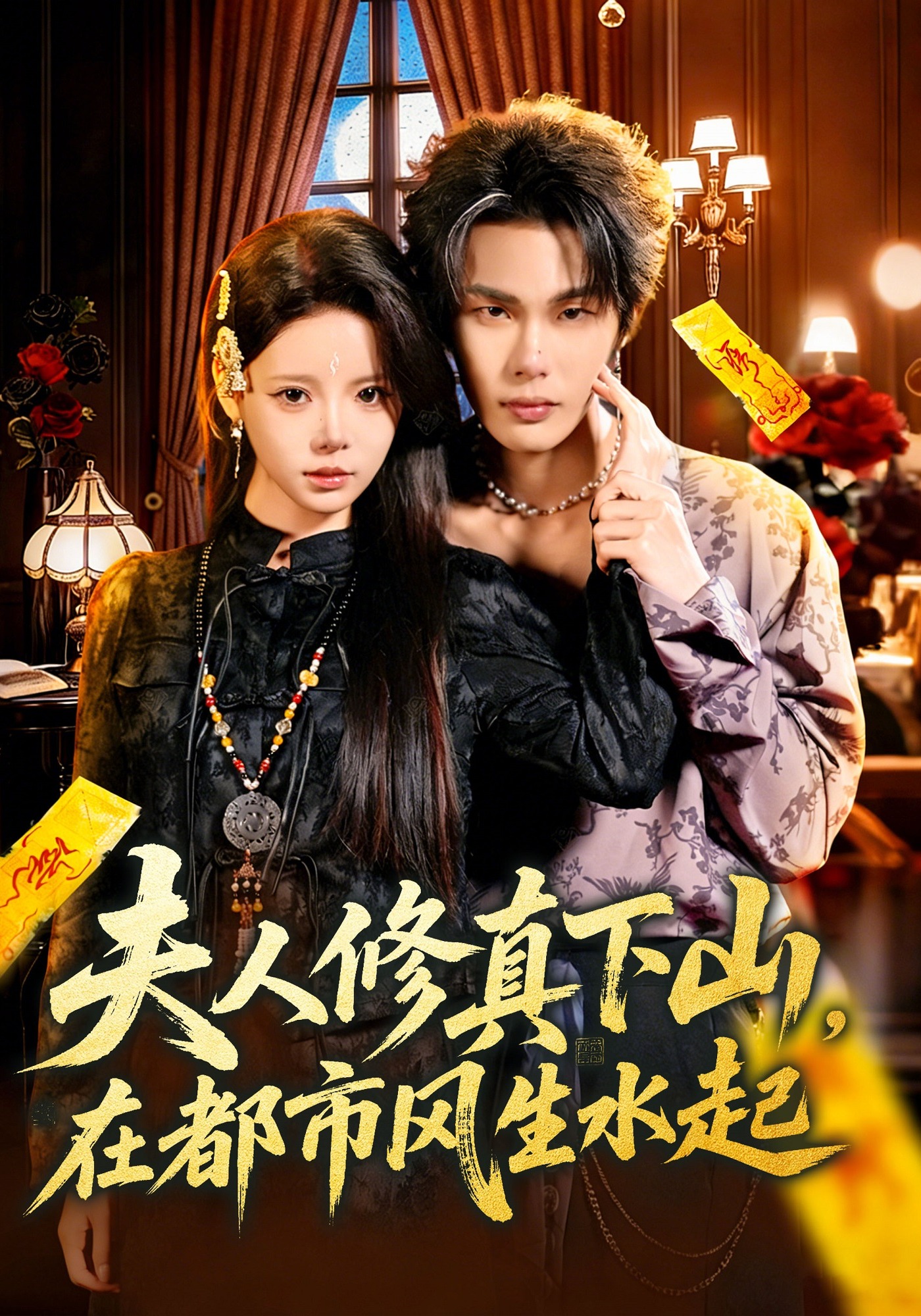 夫人修真下山，在都市风生水起