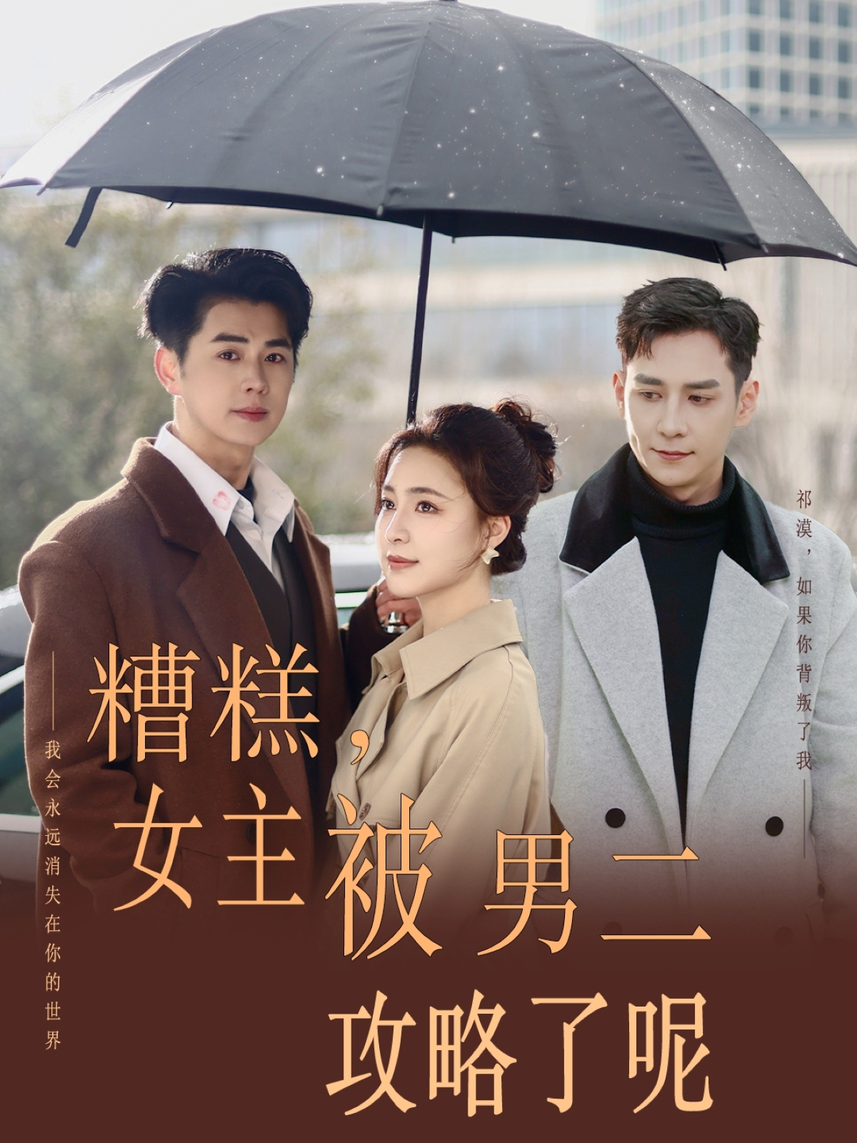 糟糕，女主被男二攻略了呢