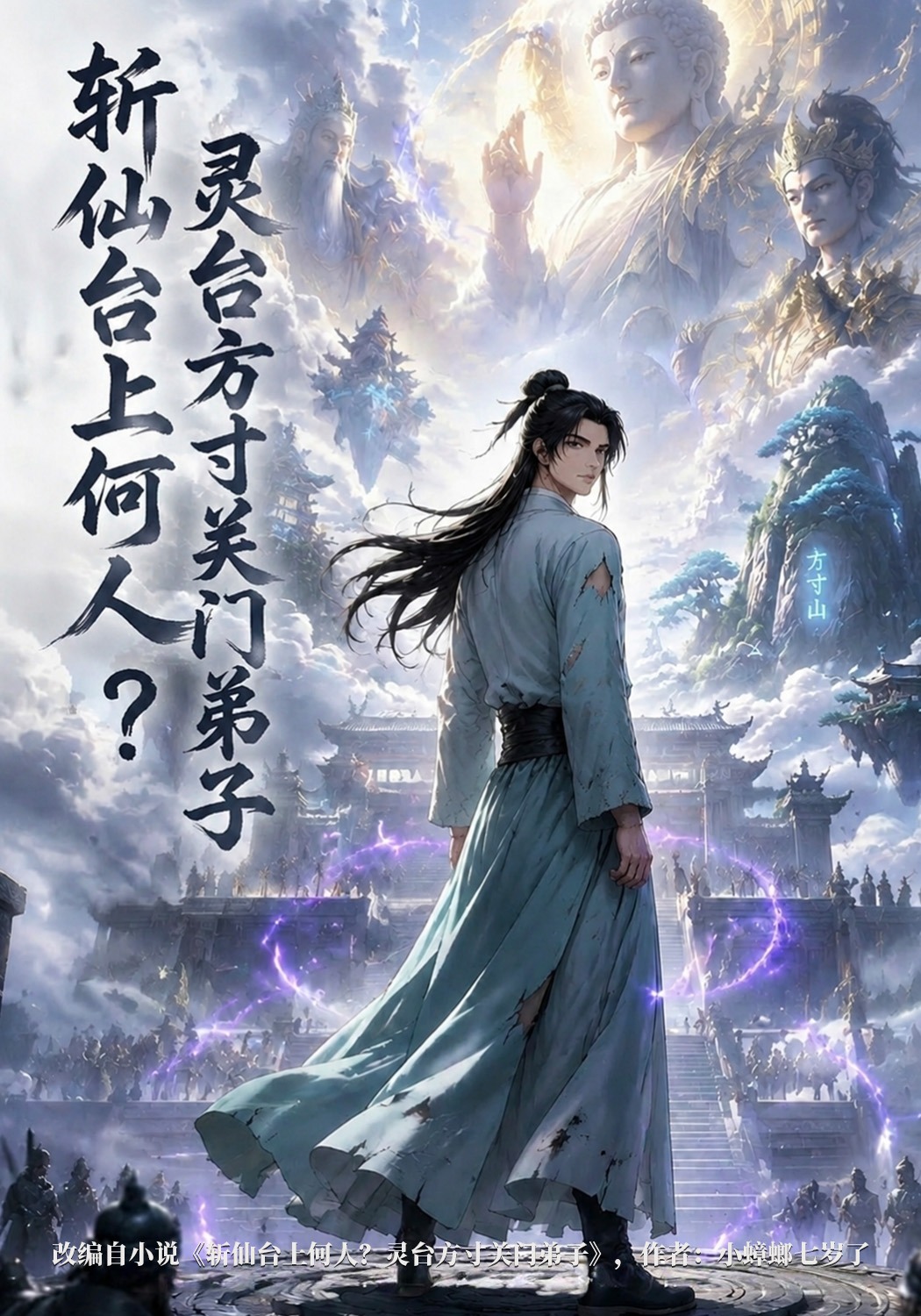 斩仙台上何人？灵台方寸关门弟子