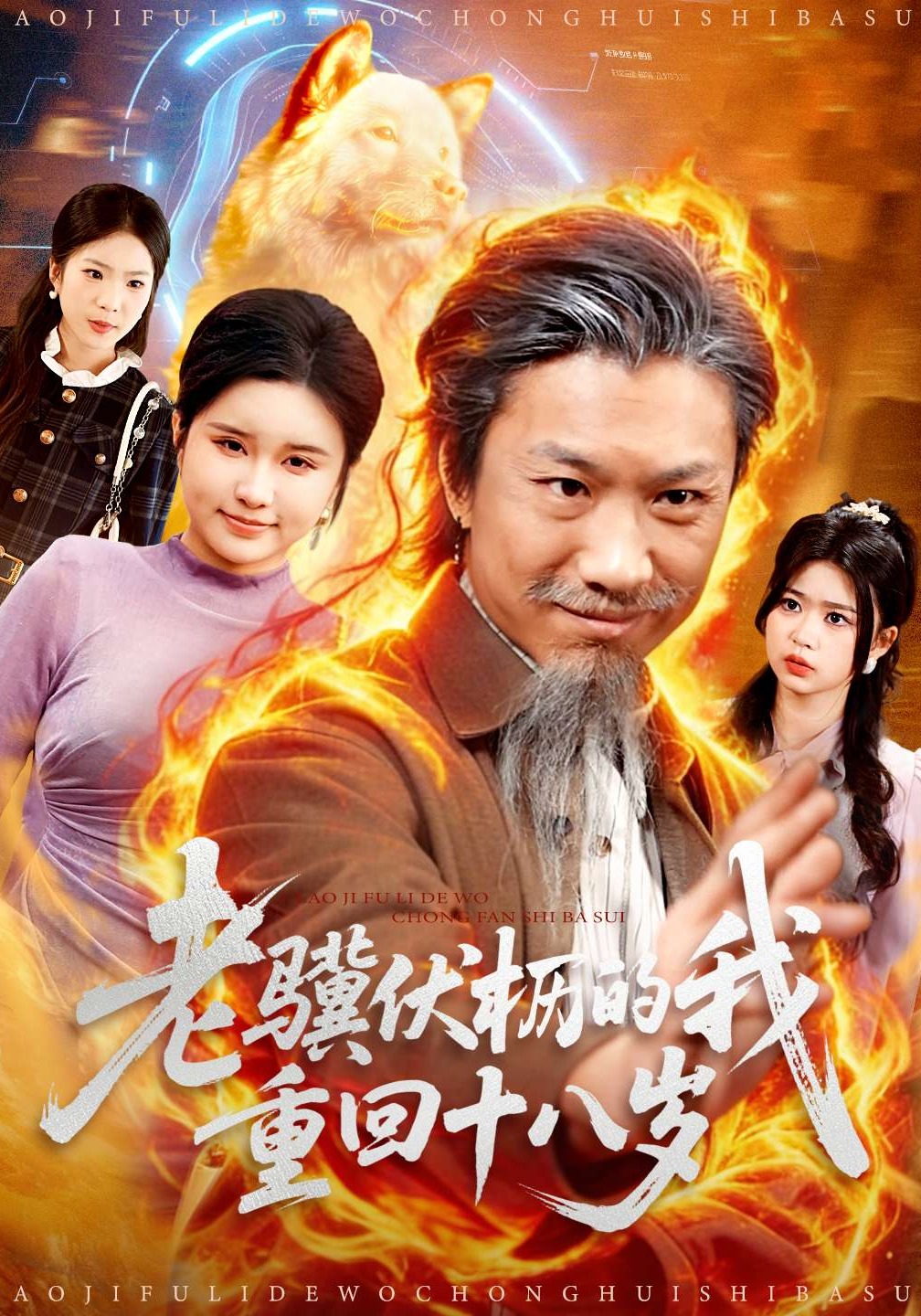 老骥伏枥的我重回十八岁}