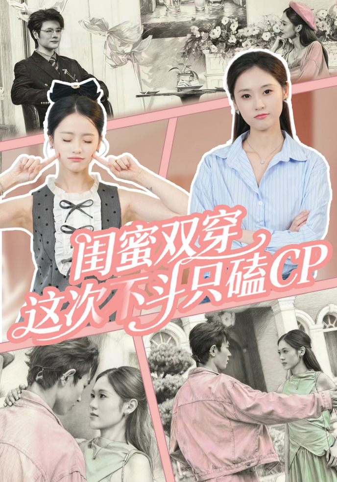闺蜜双穿，这次不斗只磕CP