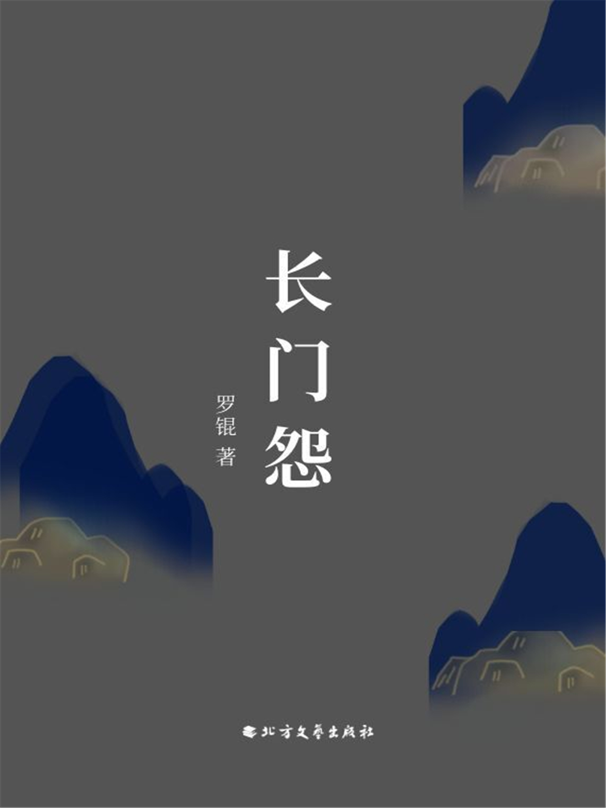 长门有怨小说