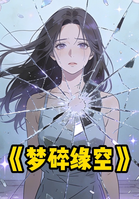 梦碎缘空