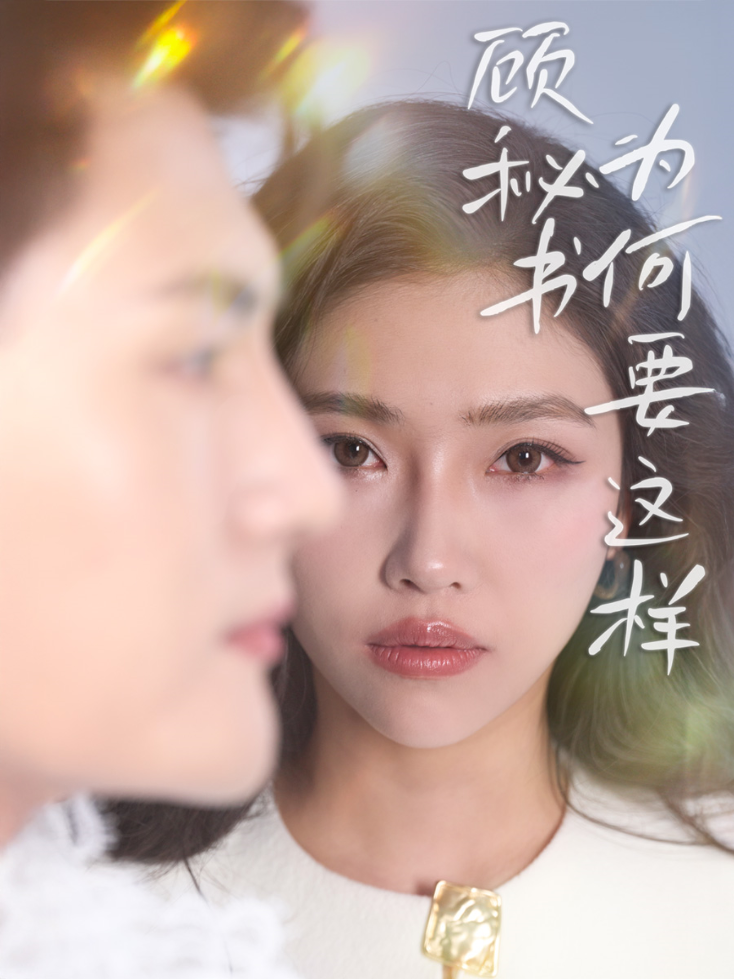 顾秘书为何要这样封面图