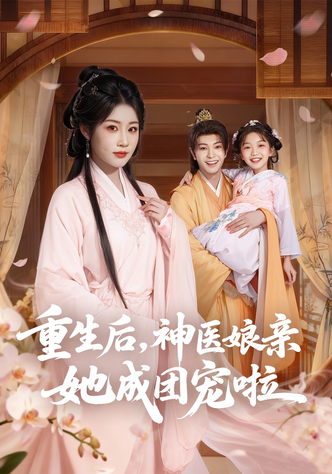 重生后，神医娘亲她成团宠啦封面图