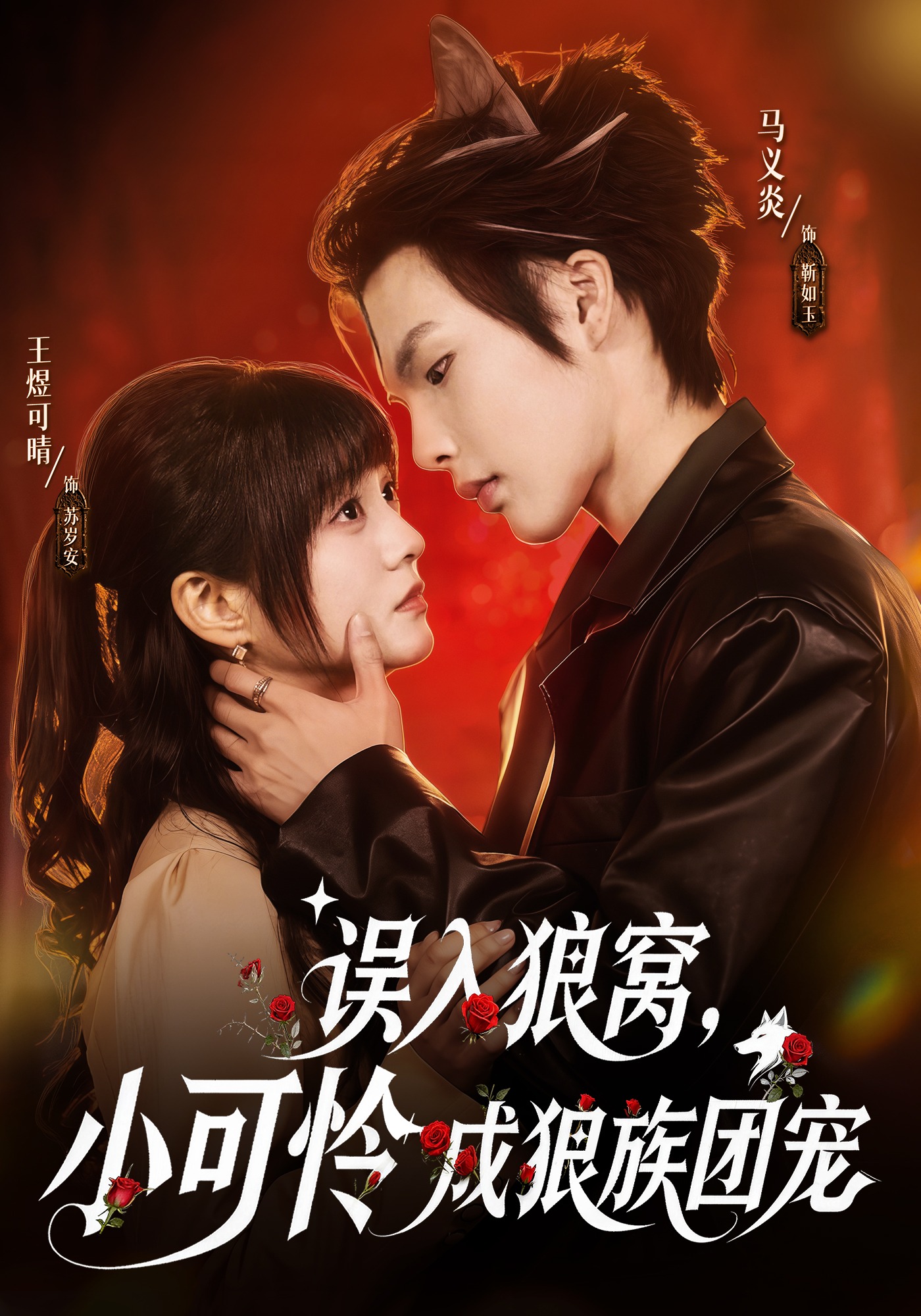 误入狼窝，小可怜成狼族团宠