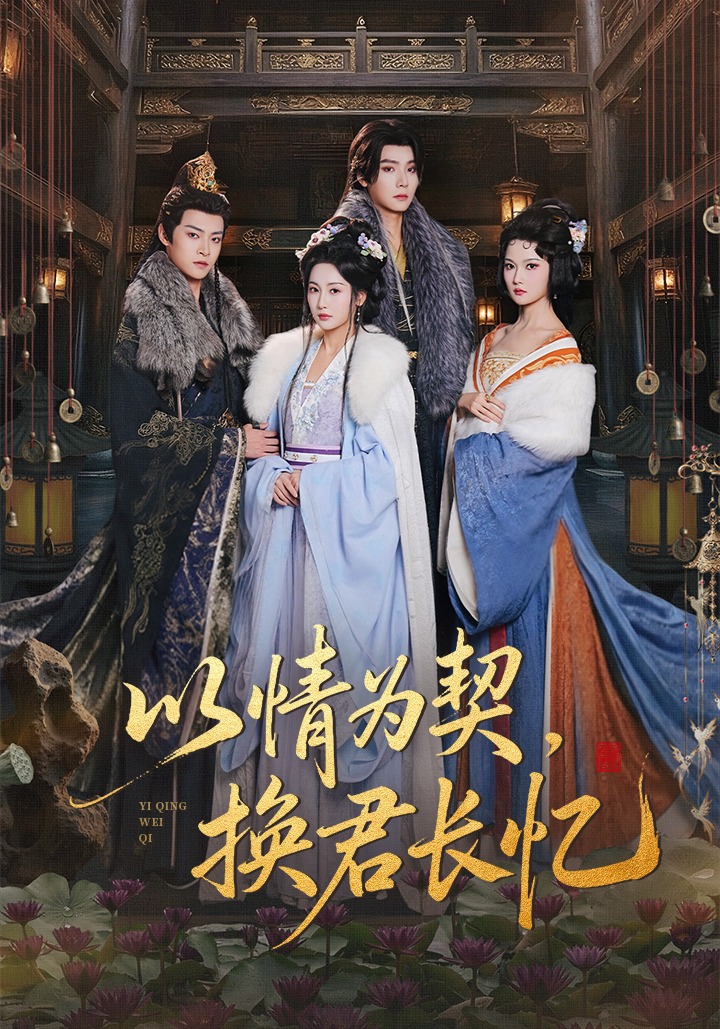 以情为契换君长忆