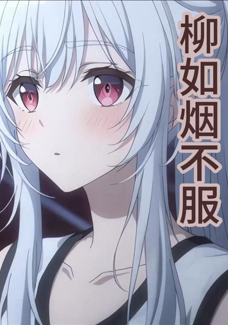 柳如烟不服