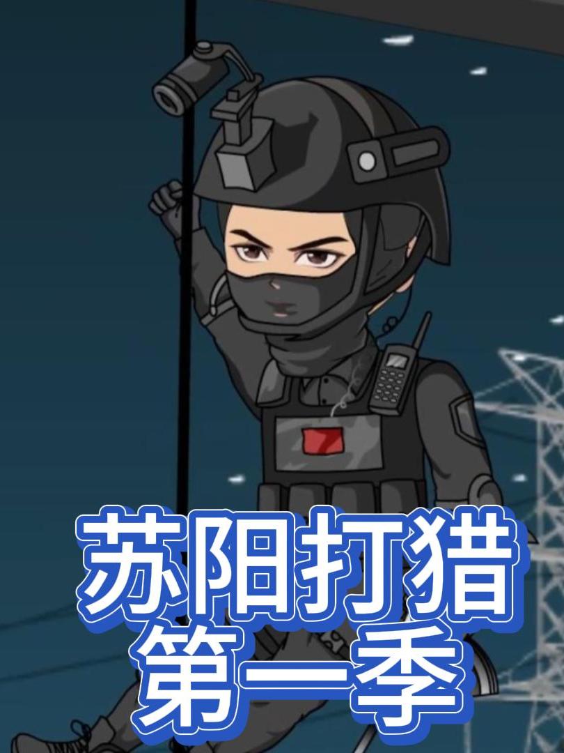 苏阳打猎第一季