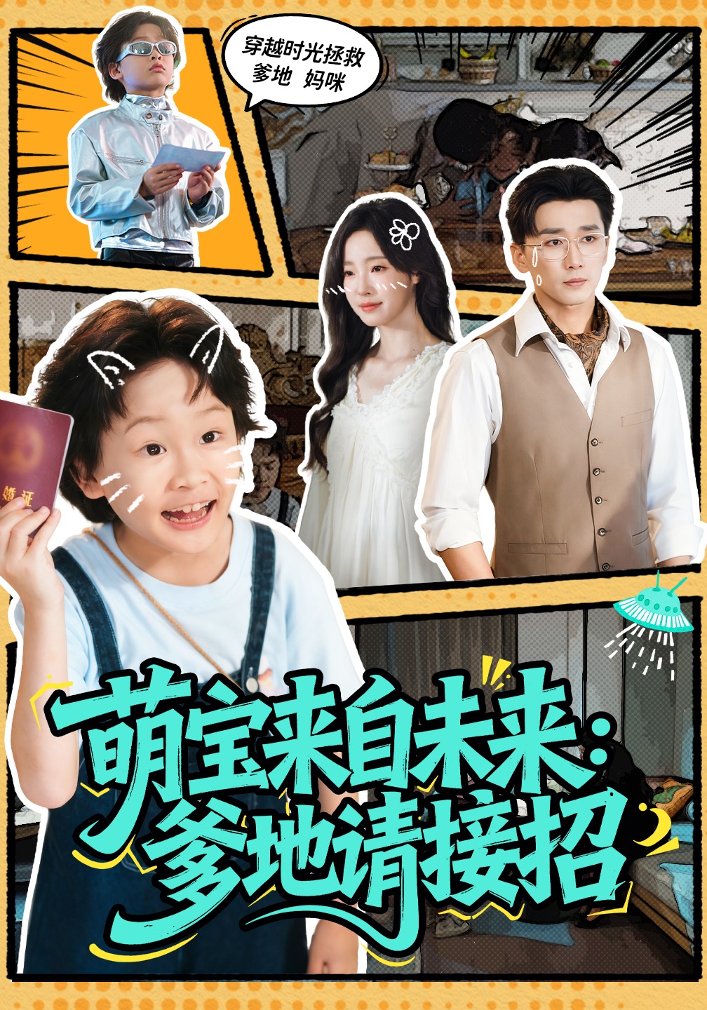 萌宝来自未来：爹地请接招