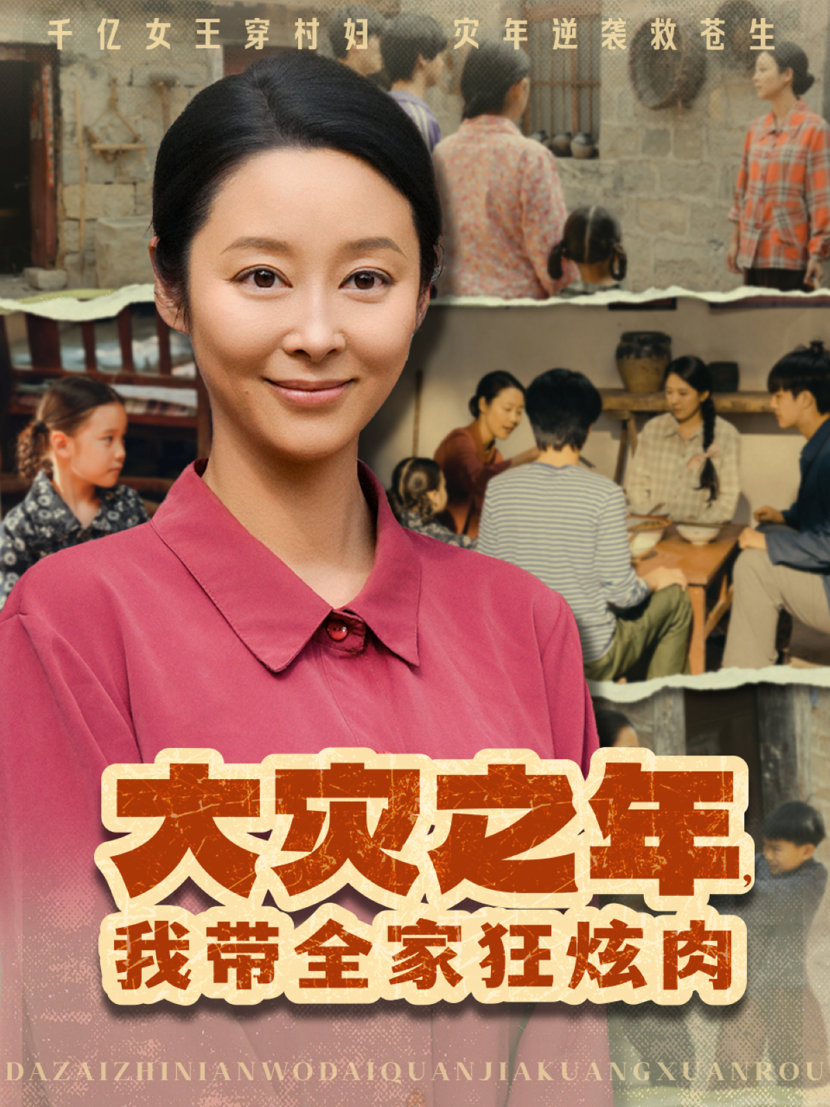 大灾之年，我带全家狂炫肉