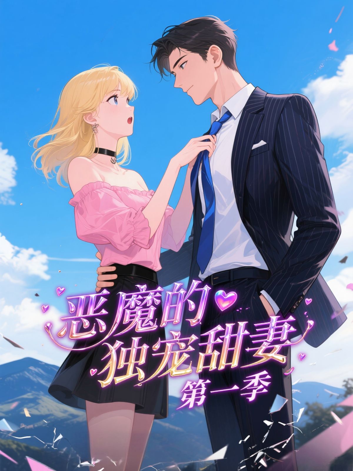 恶魔的独宠甜妻第一季