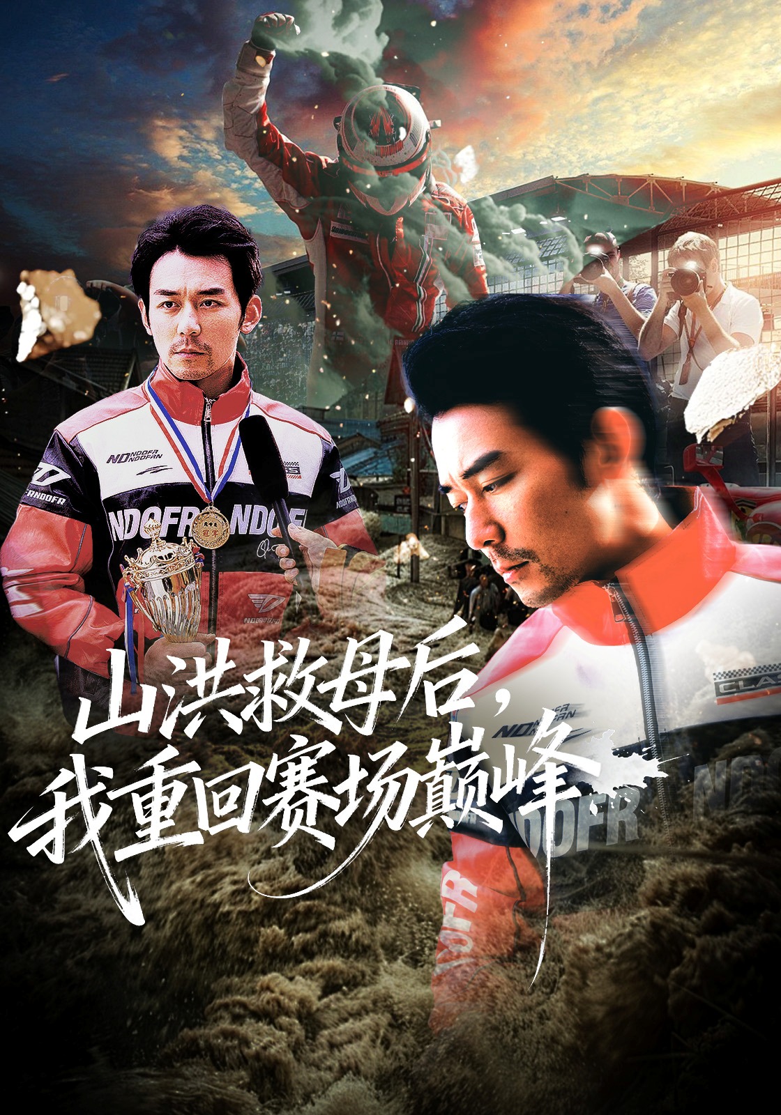 山洪救母后我重回赛场巅峰