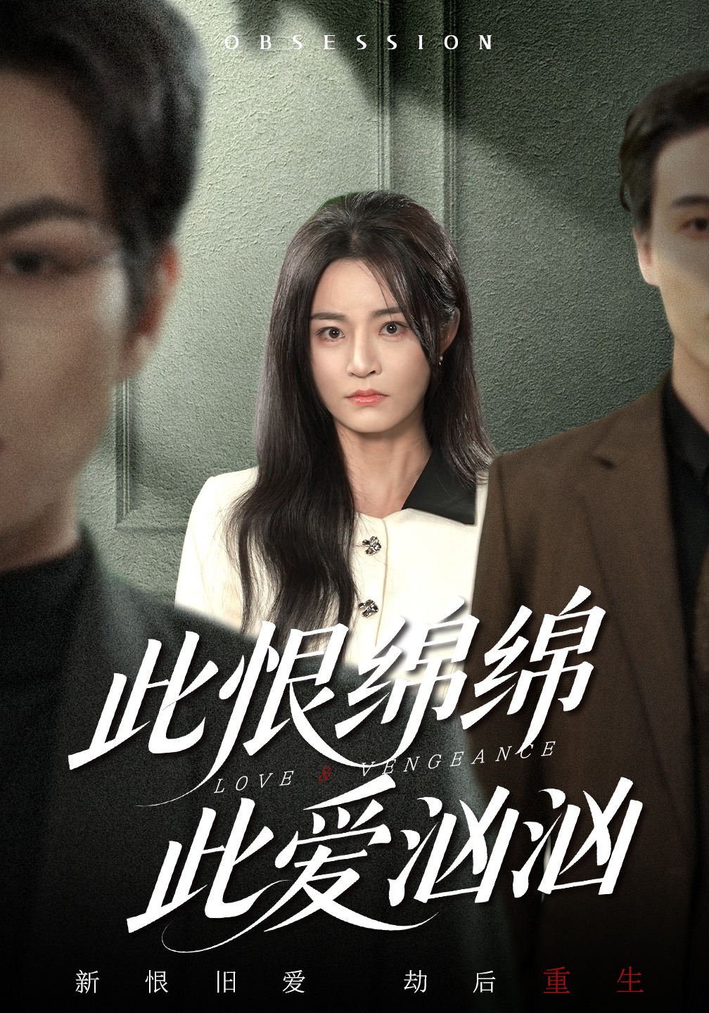 此恨绵绵此爱汹汹