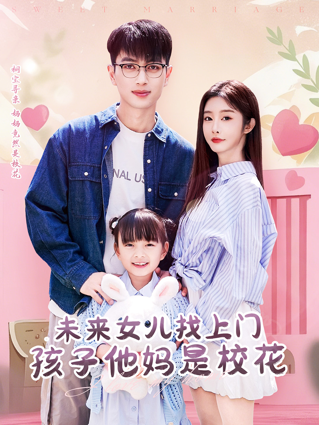 未来女儿找上门孩子她妈是校花封面图