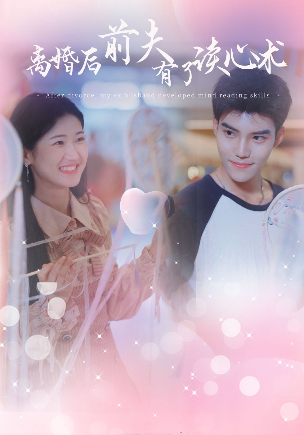 离婚后 前夫有了读心术}