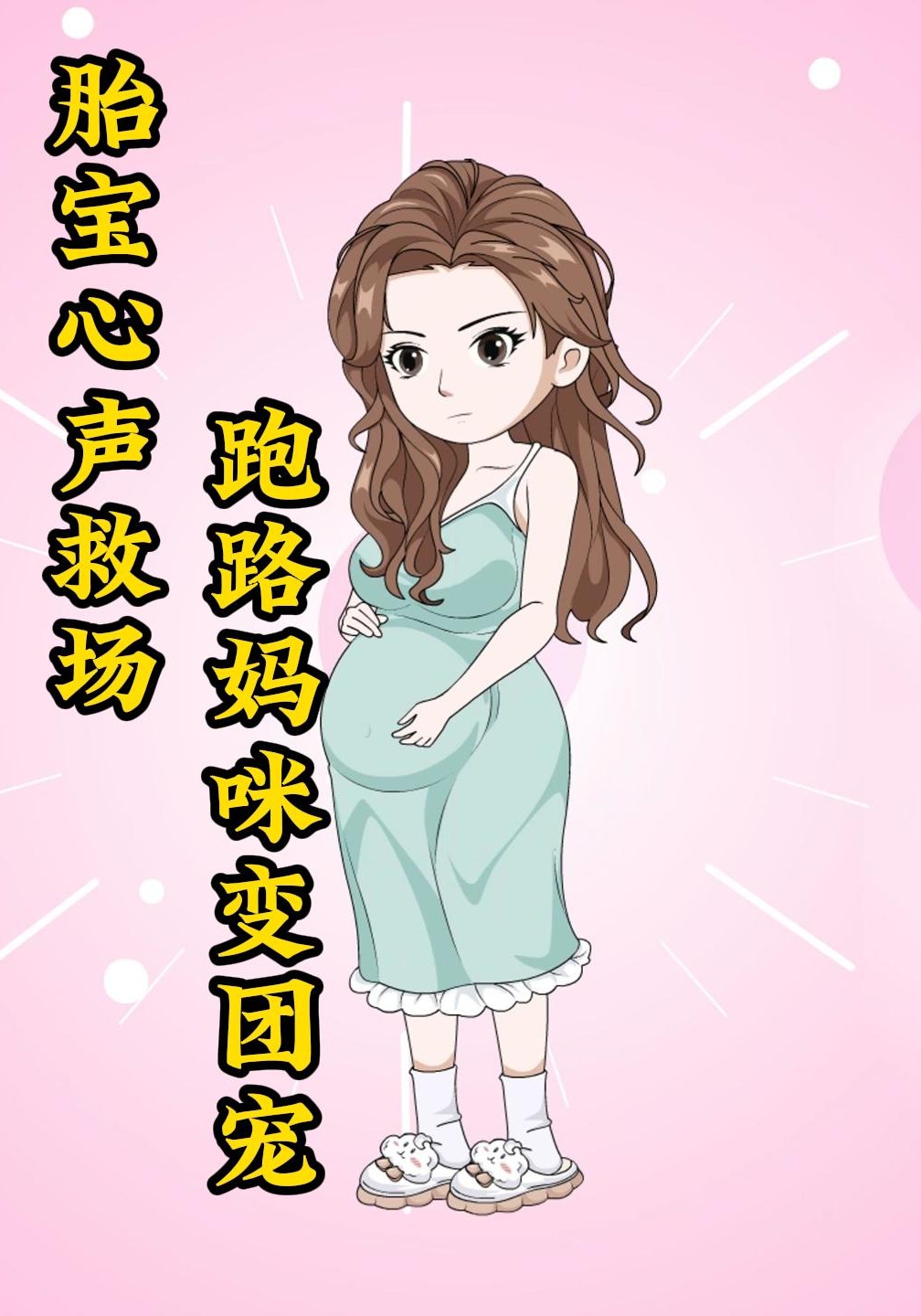 胎宝心声救场：跑路妈咪变团宠