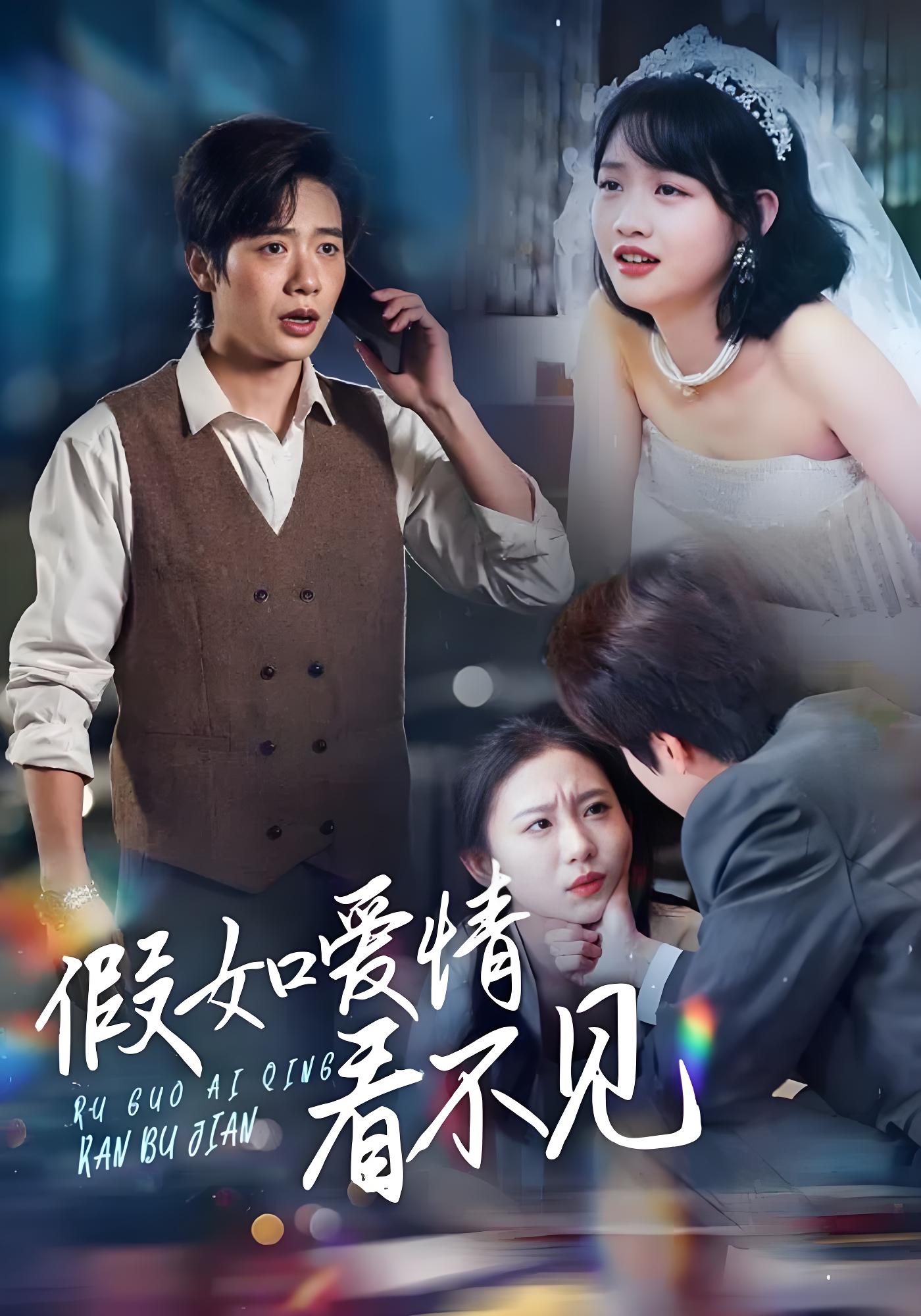 假如爱情看不见