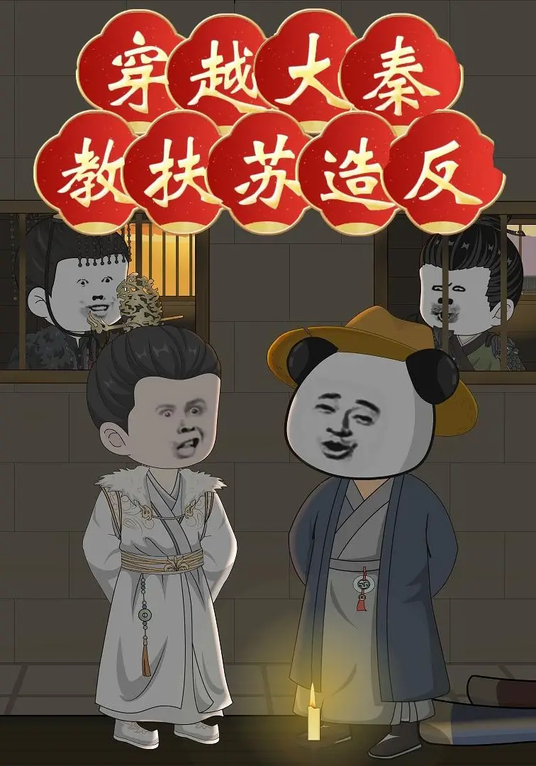 穿越大秦教扶苏造反