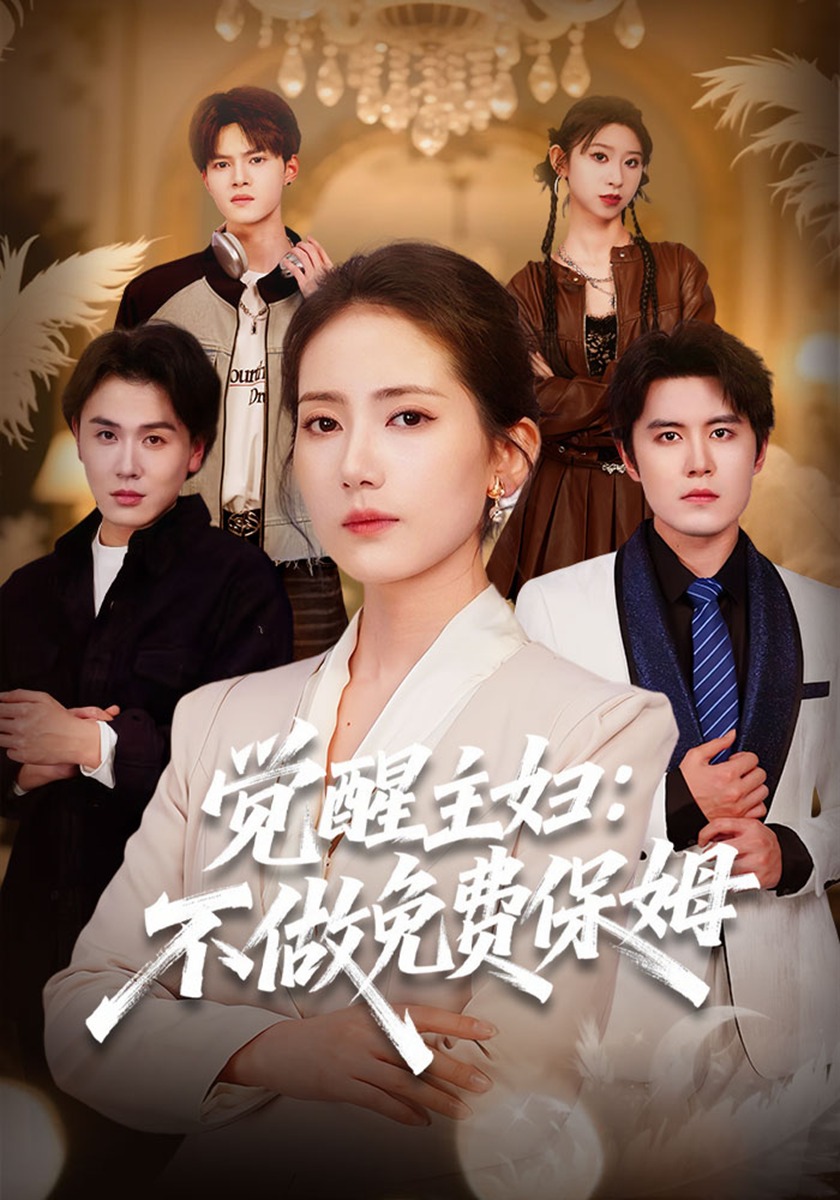 觉醒主妇不做免费保姆