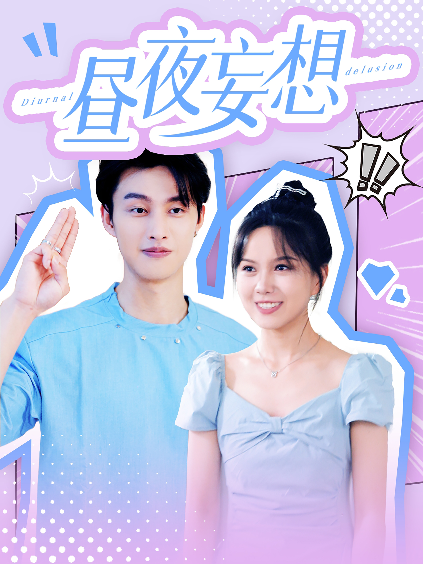 昼夜妄想封面图