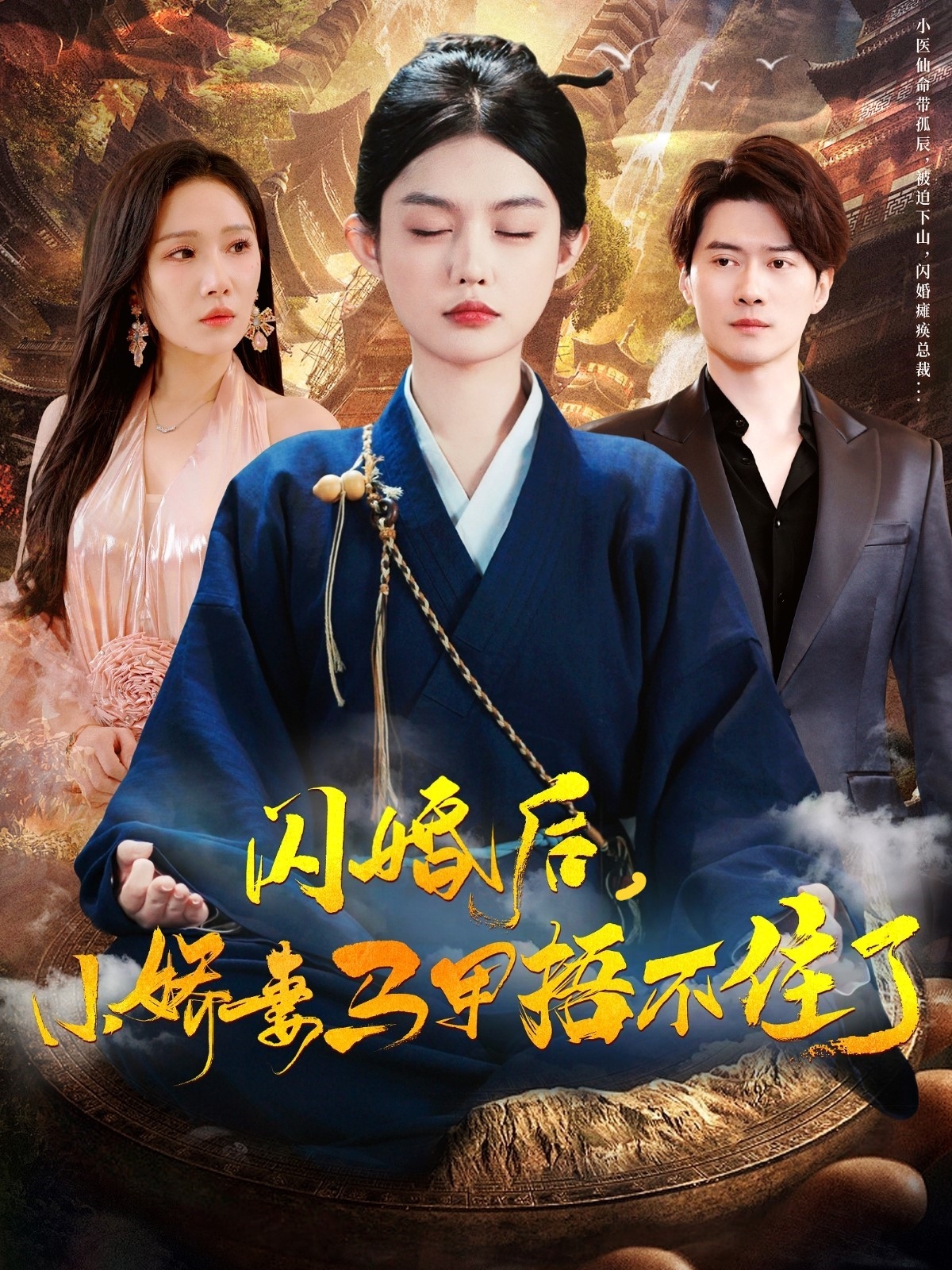 闪婚后小娇妻马甲捂不住了}