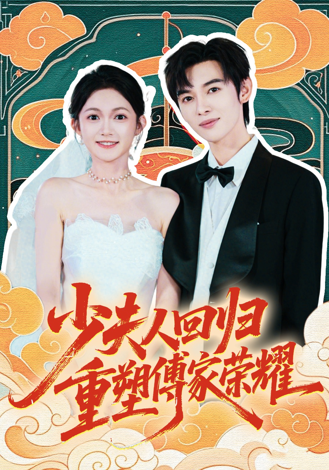 少夫人回归，重塑傅家荣耀