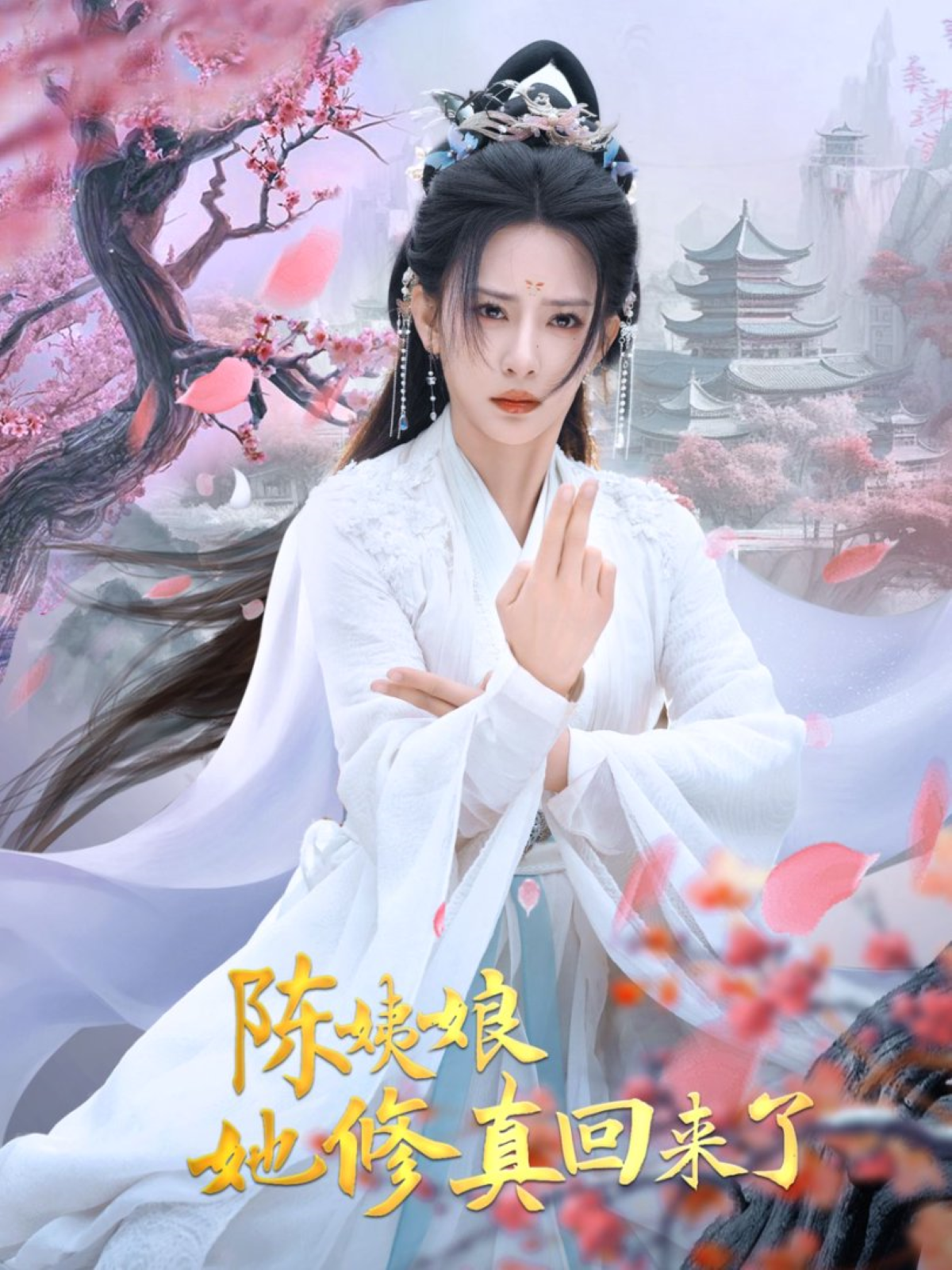 陈姨娘她修真回来了封面图