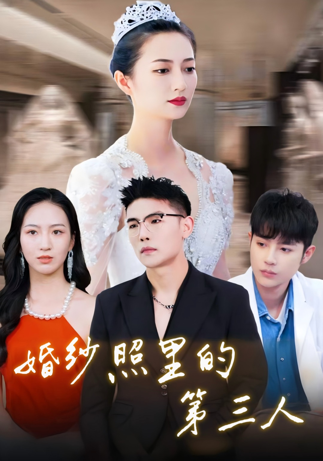 婚纱照里的第三人封面图