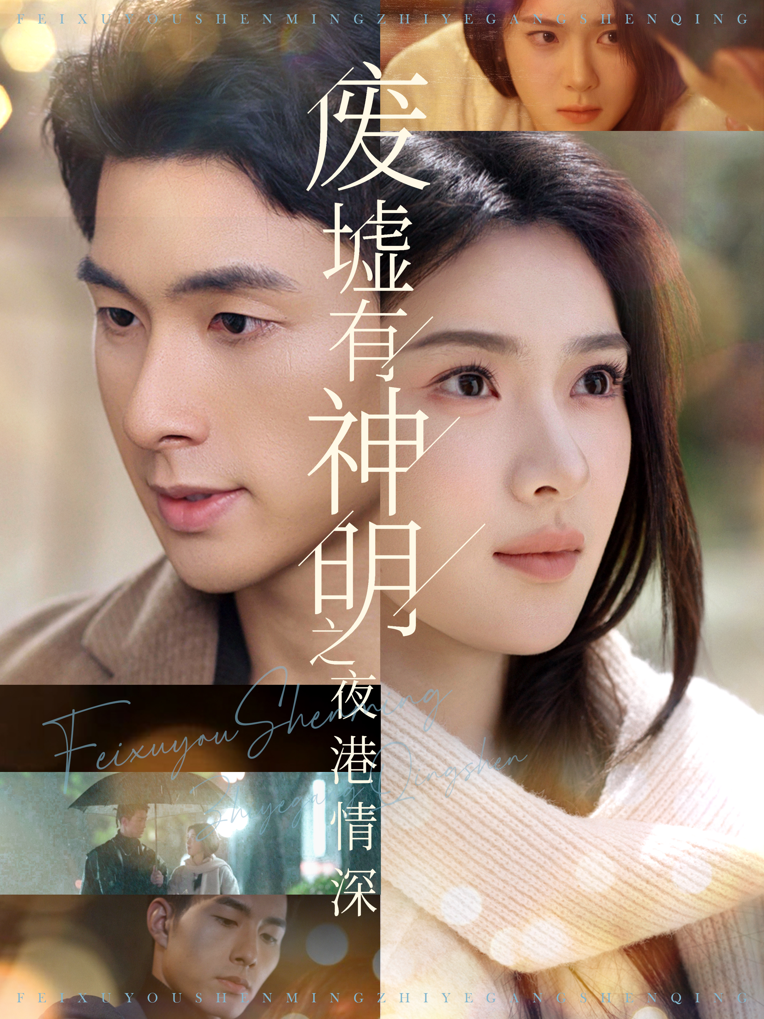 废墟有神明之夜港情深封面图