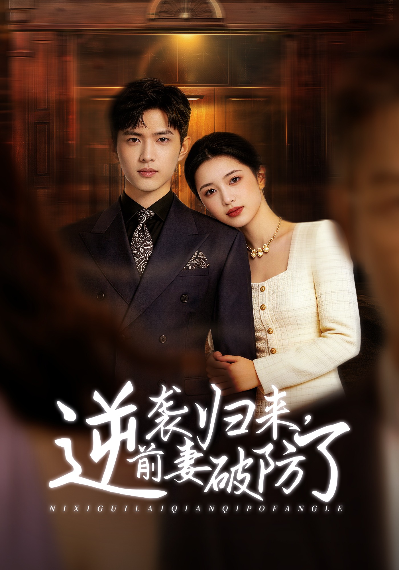 逆袭归来，前妻破防了