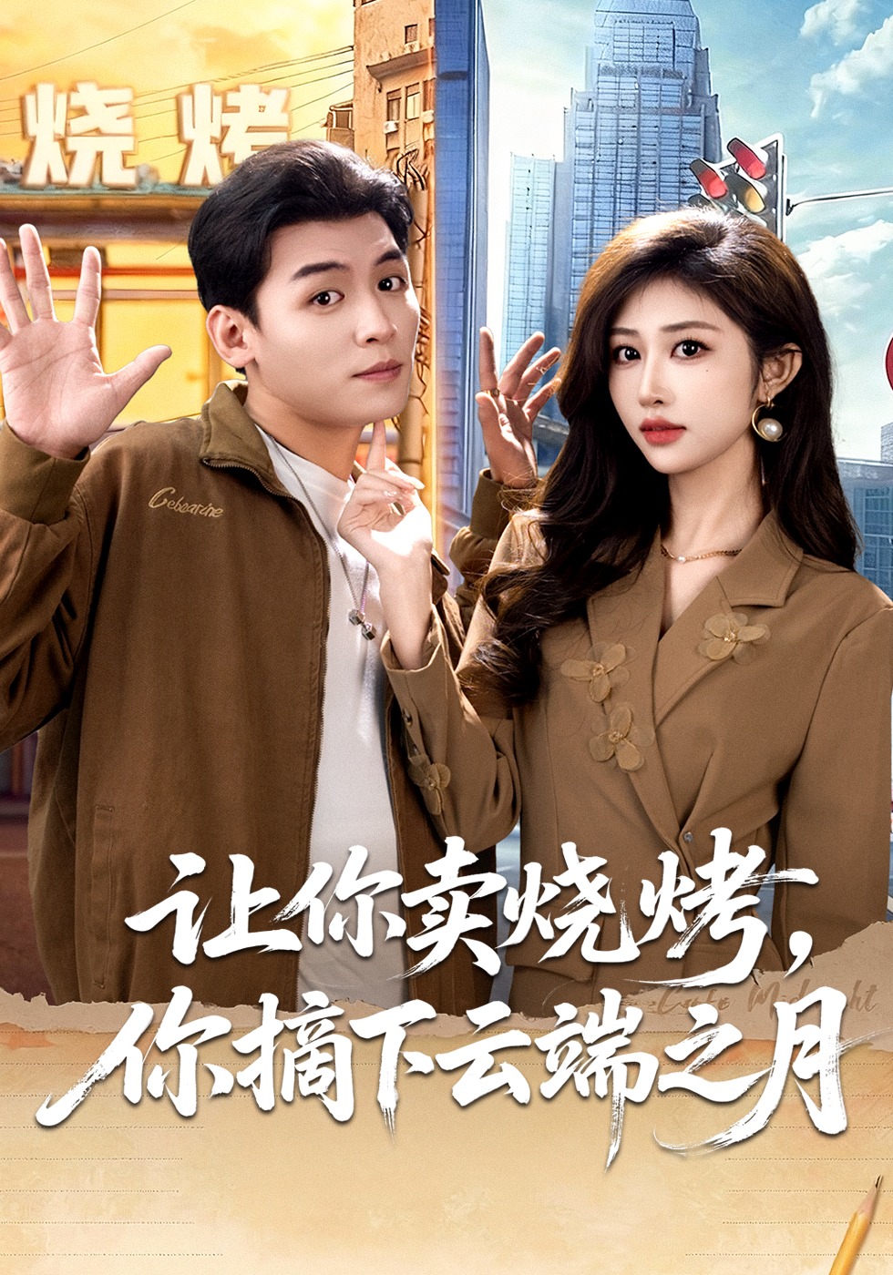 让你卖烧烤你摘下云端之月