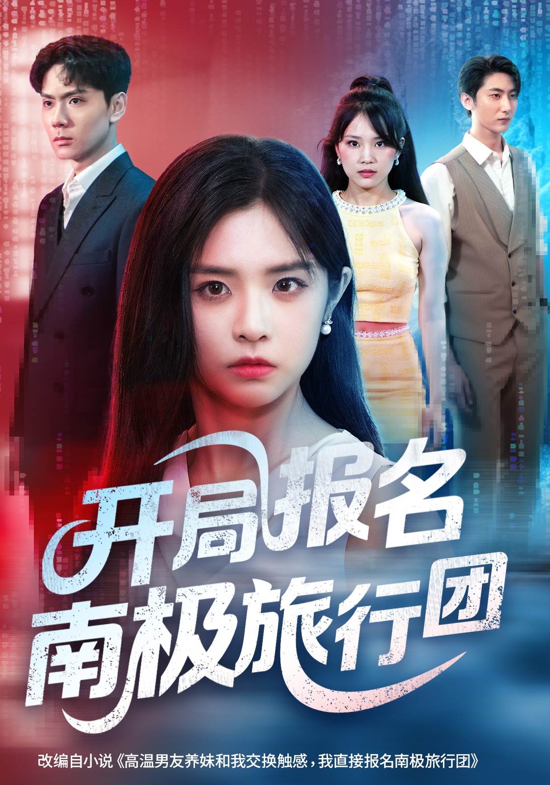 开局报名南极旅行团}