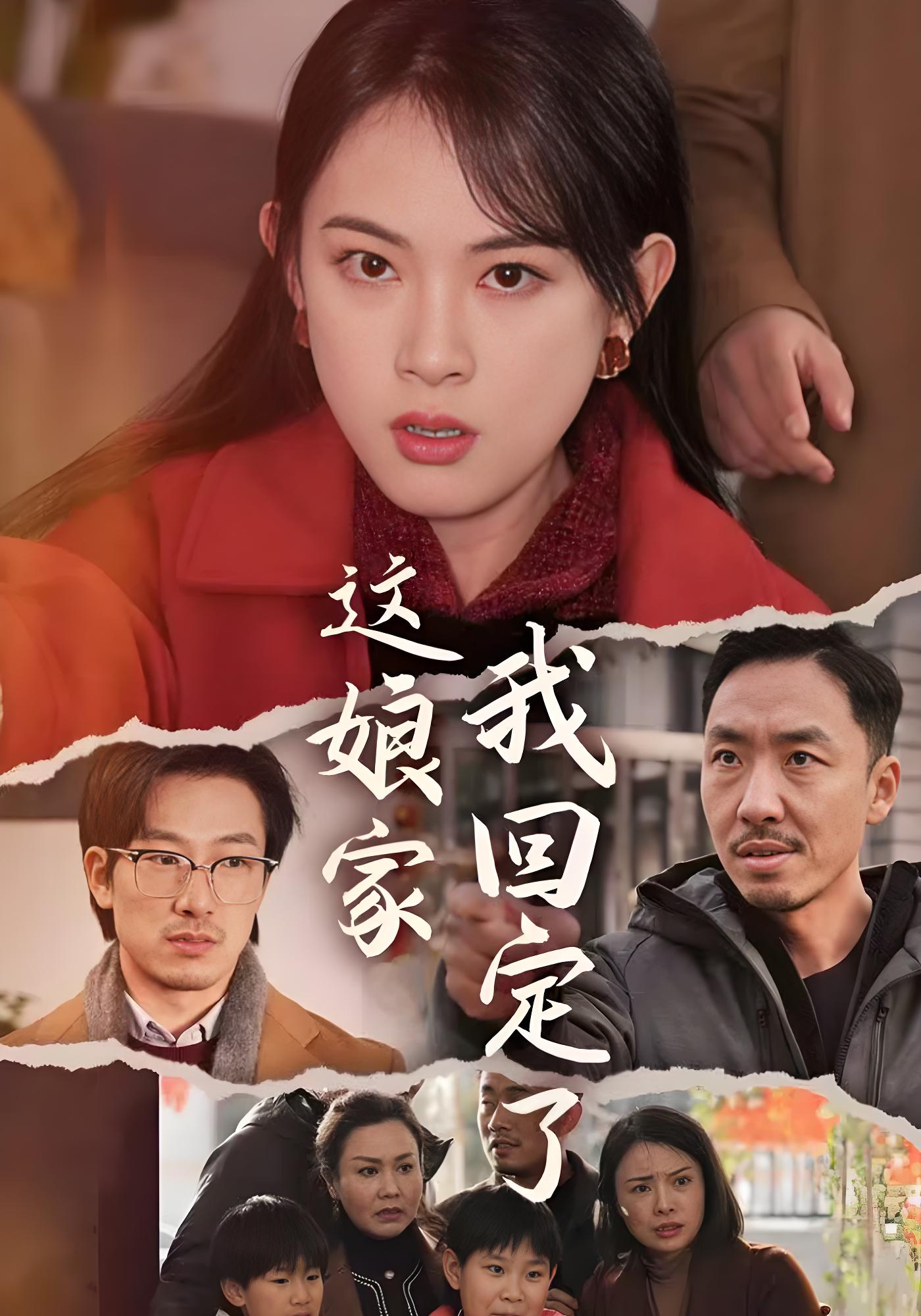 这娘家我回定了