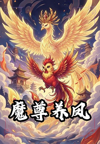 魔尊养凤