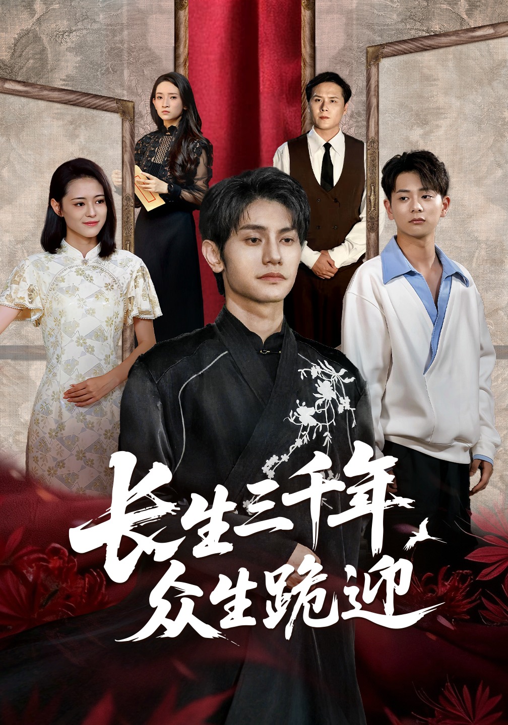 长生三千年众生跪迎封面图