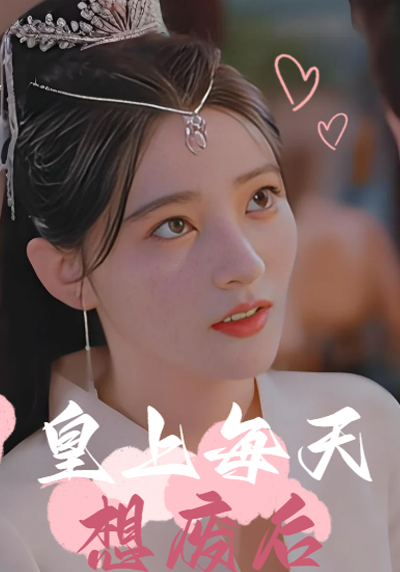 皇上每天想废后