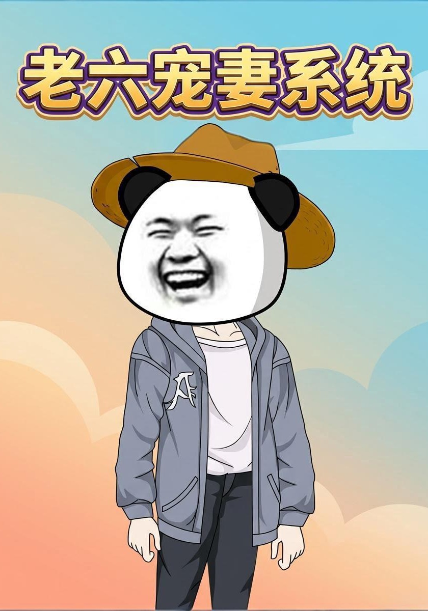 老六宠妻系统