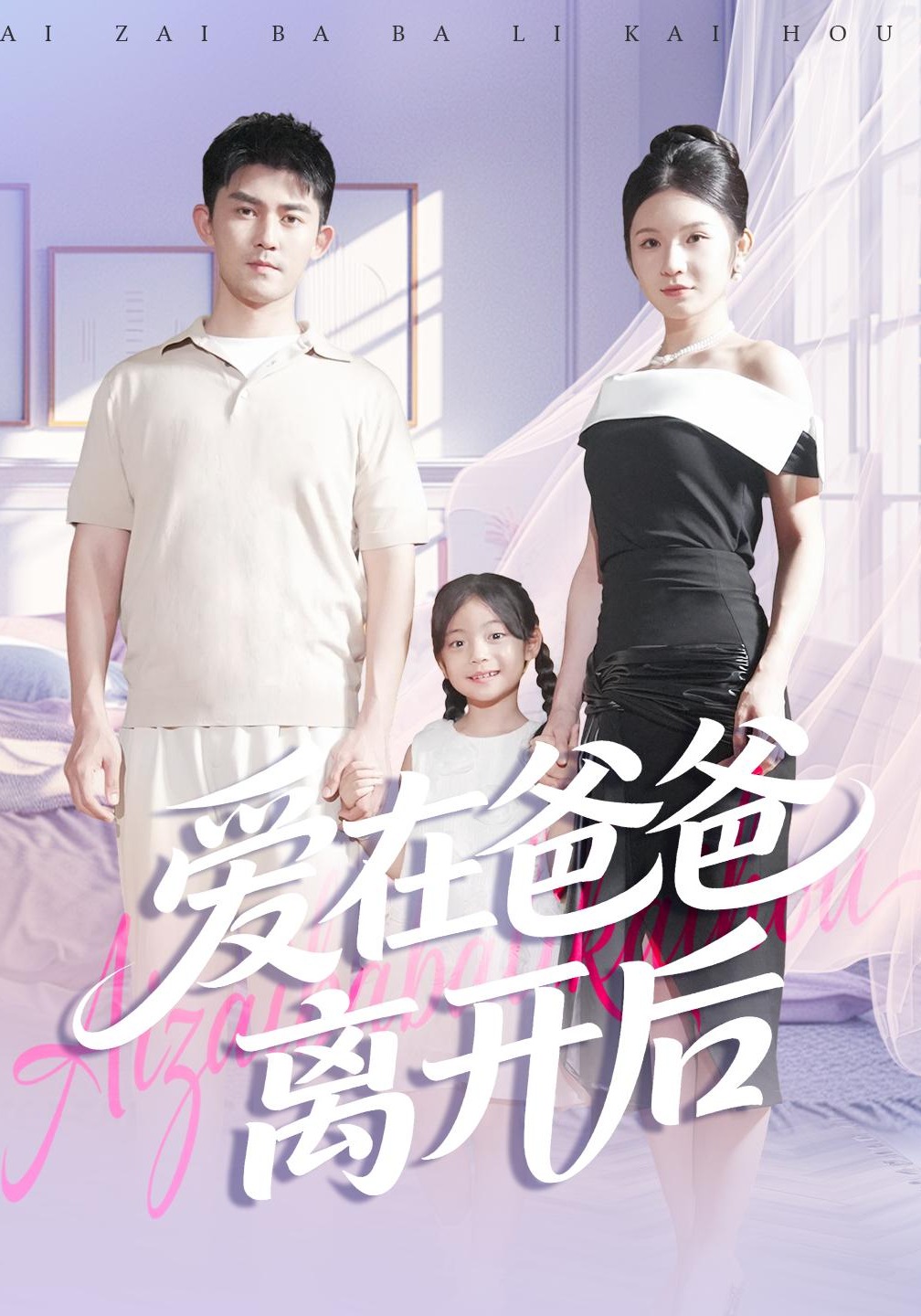 爱在爸爸离开后封面图