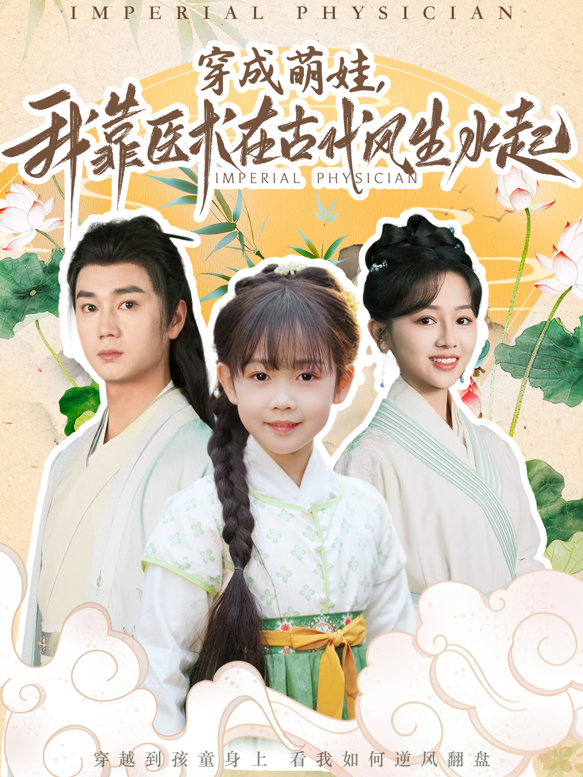 穿成萌娃，我靠医术在古代风生水起封面图