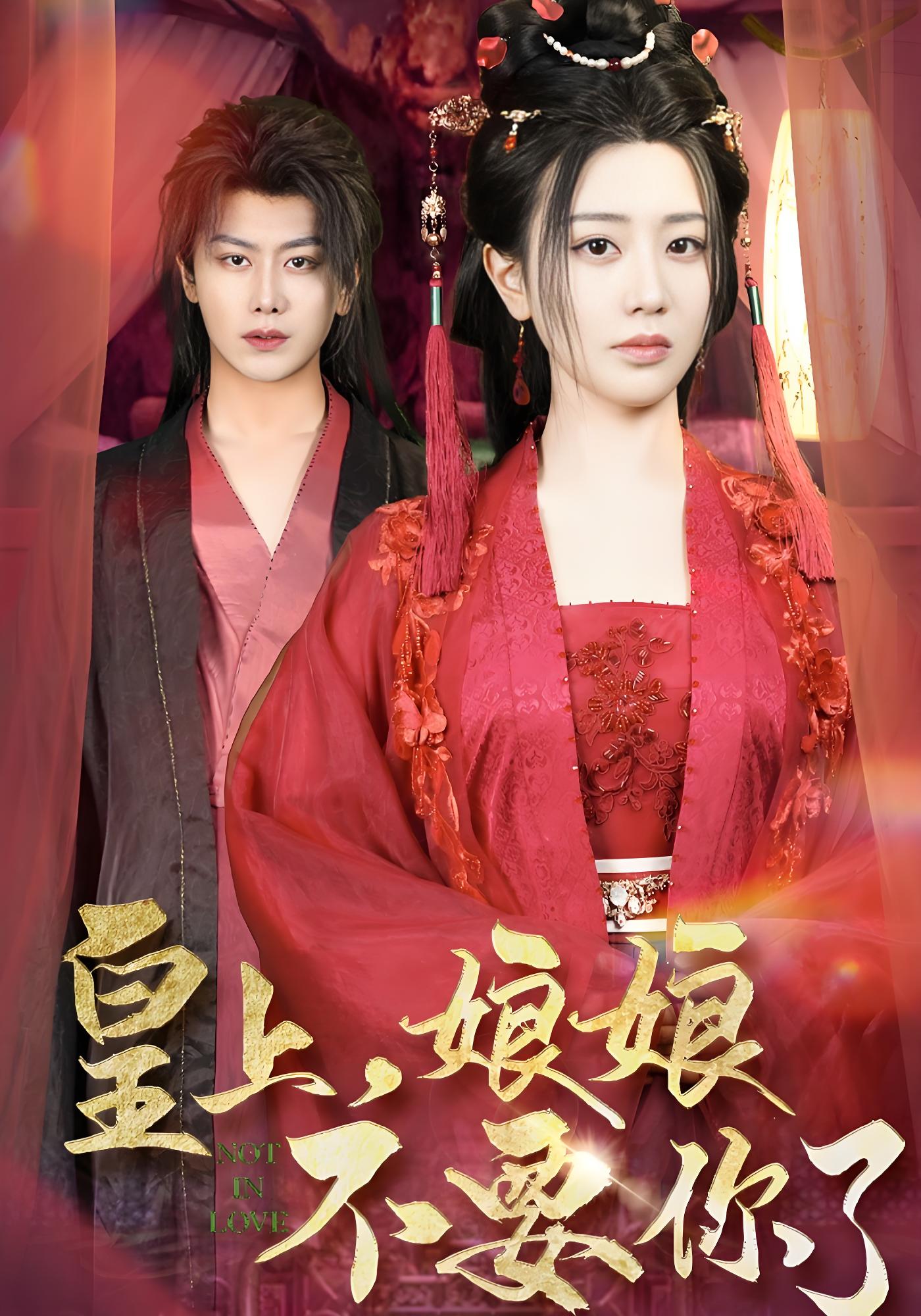 皇上，娘娘不要你了