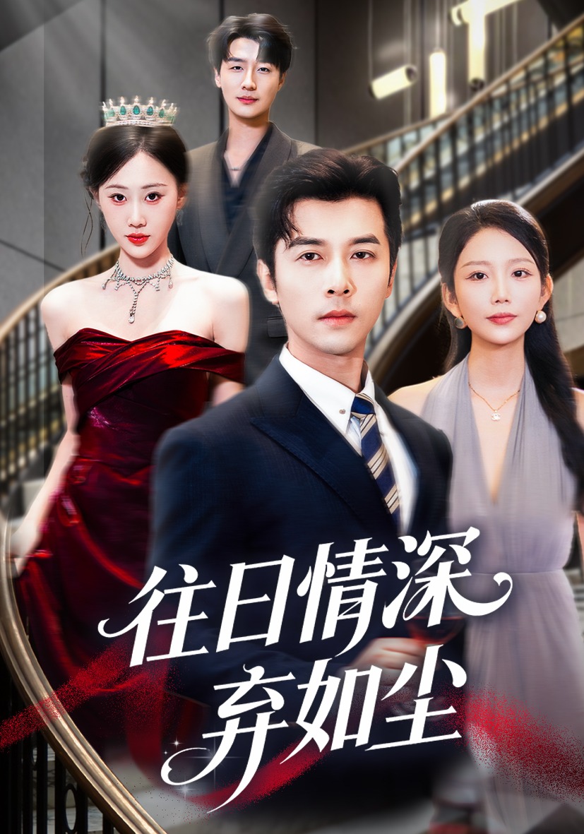 往日情深弃如尘