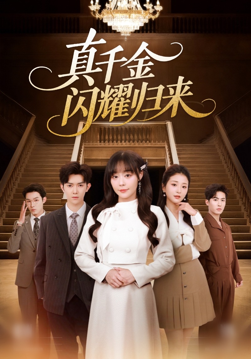 真千金闪耀归来