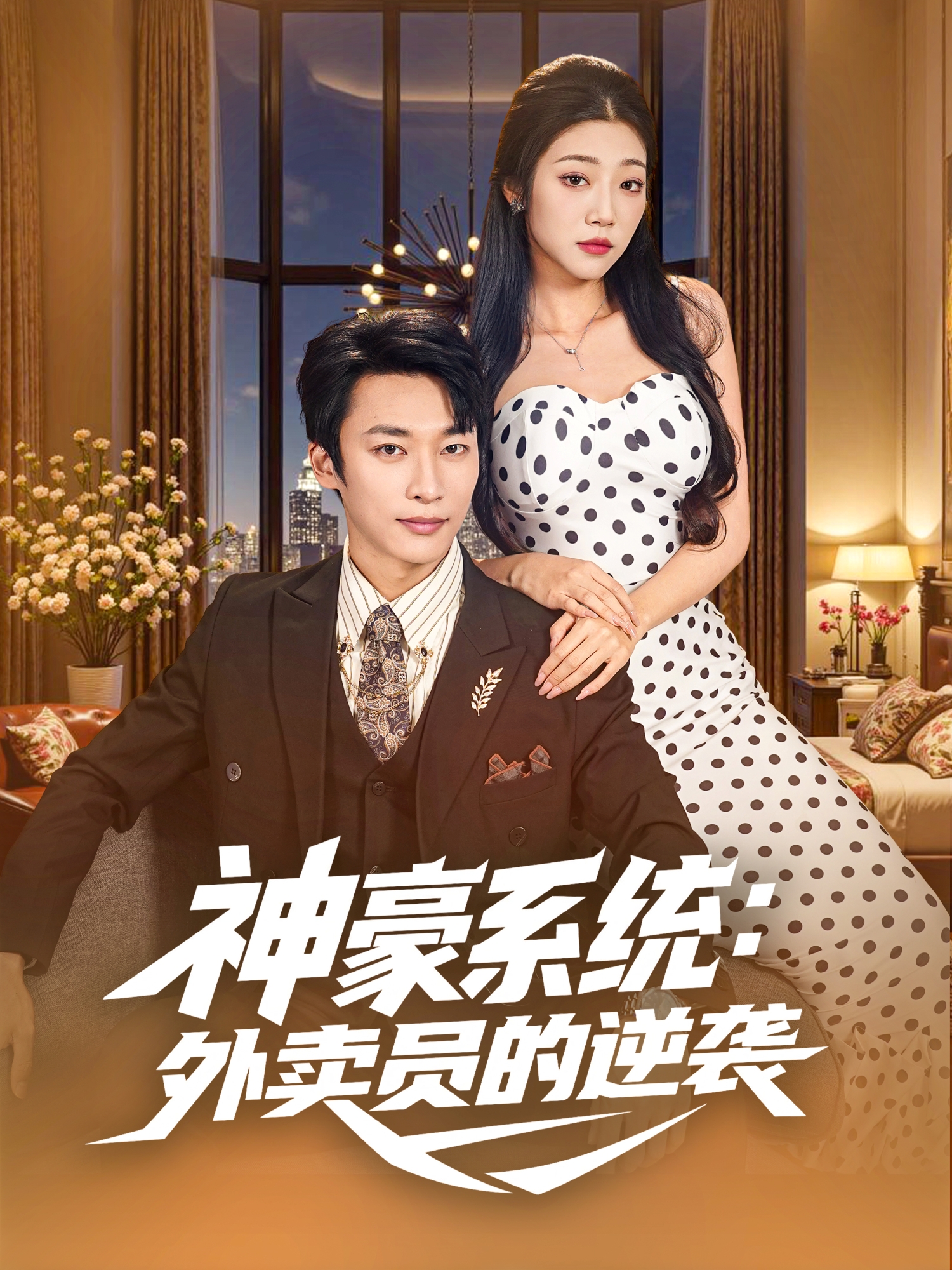 神豪系统外卖员的逆袭}