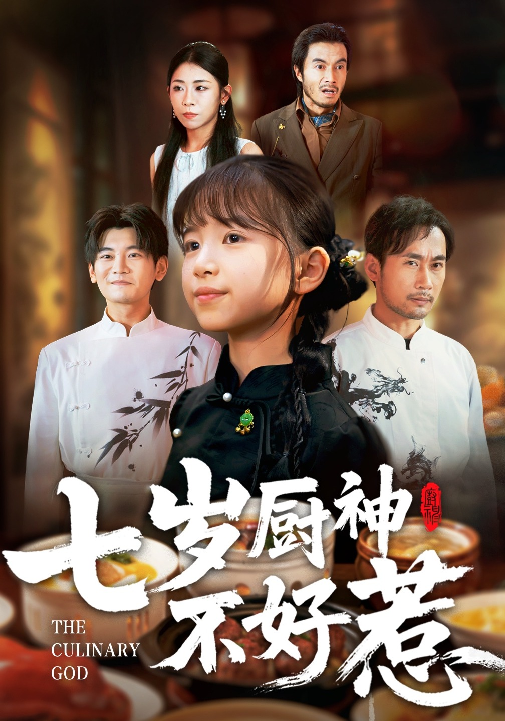 七岁厨神不好惹封面图