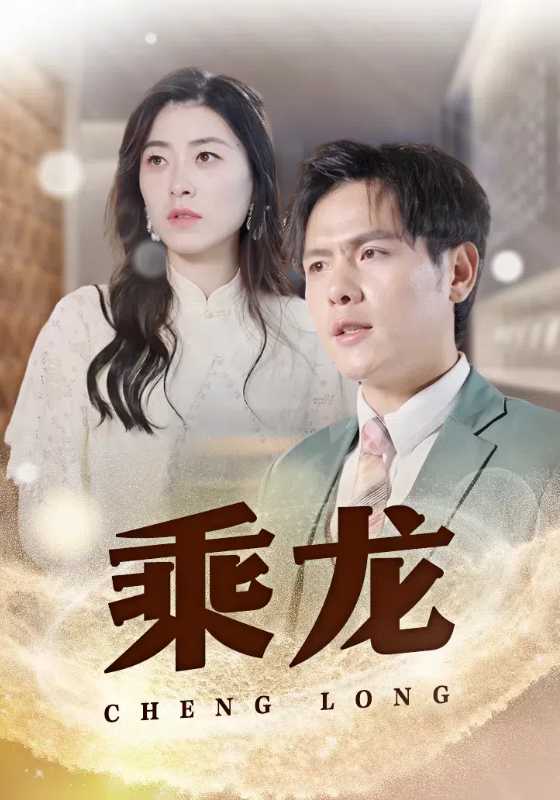 乘龙